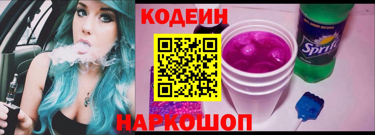 Красноуфимск  Кодеиновый сироп Lean Purple Drank  Кодеин Purple Drank  Вход с VPN 